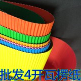 4开彩色瓦楞纸