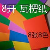 8开彩色瓦楞纸