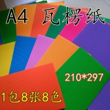 A4彩色瓦楞纸