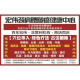 宏伟颈肩腰腿疼专科