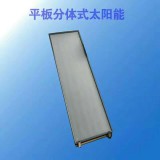 平板分体式太阳能