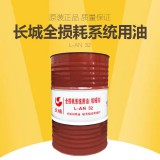长城全损耗系统用油