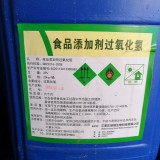 食品添加剂过氧化氢，双氧水