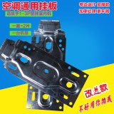空调内机支架  内机挂板通用型