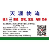 临沂物流到南通