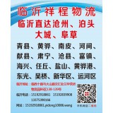 临沂物流到肃宁