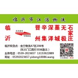 临沂物流到深泽