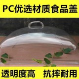 PC透明盖甜品点心盖餐盘盖抗摔透明PC盖