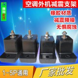 空调减震支架橡胶底座