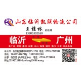 临沂物流到深圳