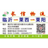 临沂物流到莱阳