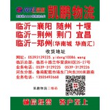 临沂物流到襄阳