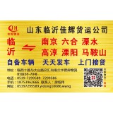 临沂物流到溧阳