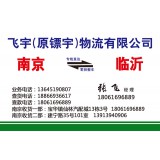 临沂物流到南京