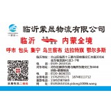 临沂物流到达拉特旗