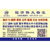 临沂物流到仙居