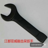 江都亚威敲击开口扳手