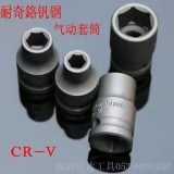 耐奇磷化烙钒钢气动套筒