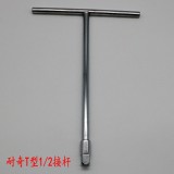 耐奇T型接杆1/2（12.mm）方