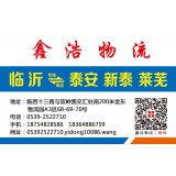 临沂物流到新泰