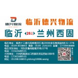 临沂物流到西固