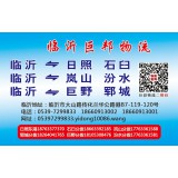 临沂物流到石臼