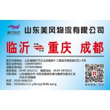 临沂物流到成都