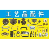 工艺品配件