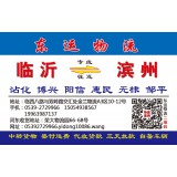 临沂物流到滨州