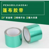 篷布胶带，大棚胶带