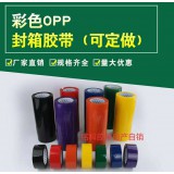 OPP封箱胶带系列