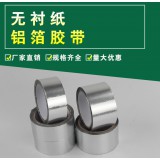 铝箔胶带系列