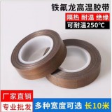 铁氟龙耐高温胶带
