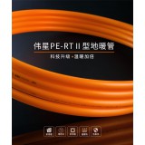 伟星PE-RT Ⅱ型地暖管