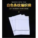 白色条纹编织袋