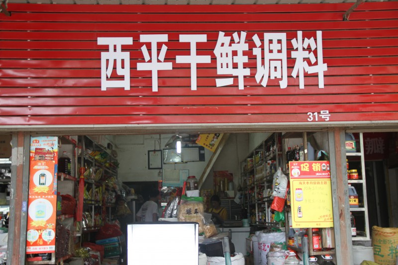 西平干鲜调料