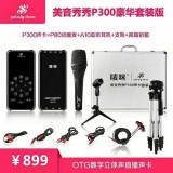 美音秀秀P300豪华套装