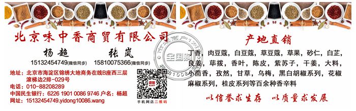 北京味中香商贸有限公司