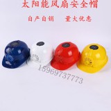 夏季太阳能风扇安全帽