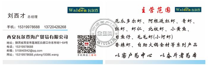 西安瓦尔登海产贸易有限公司