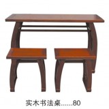 书法桌系列