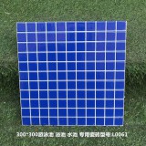 规格：30乘30抛晶砖（泳池马赛克）