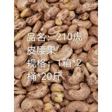 210虎皮腰果