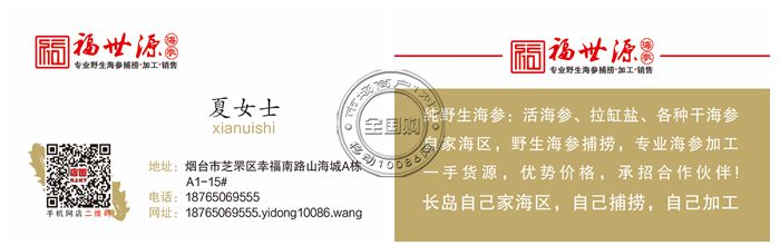 烟台福世源海参