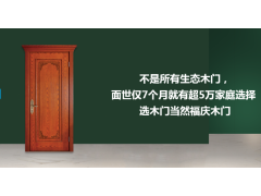 免漆生态木门