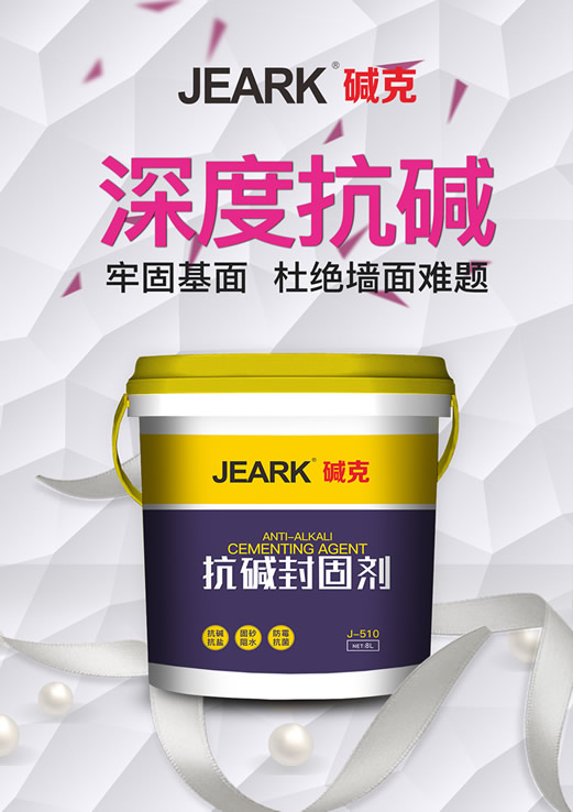 JEARK碱克抗碱封固剂 JEARK碱克抗碱封固剂