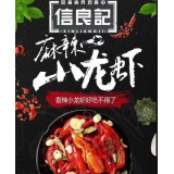 信良记龙虾