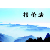 报价表