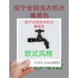 成宁欧式洗衣机水嘴