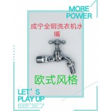 成宁欧式洗衣机水嘴